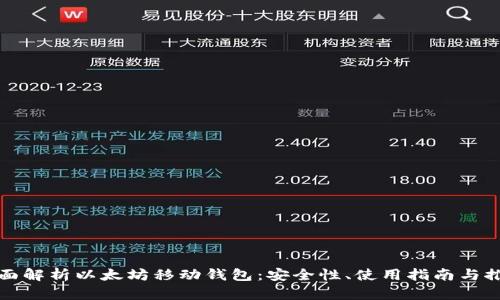 全面解析以太坊移动钱包：安全性、使用指南与推荐