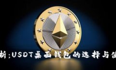 全面解析：USDT桌面钱包的