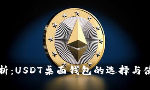 全面解析：USDT桌面钱包的选择与使用指南