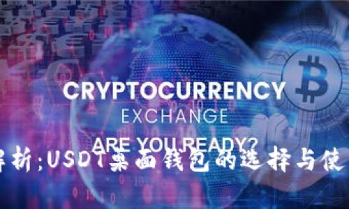 全面解析：USDT桌面钱包的选择与使用指南