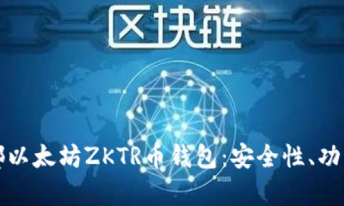 全面解析成都以太坊ZKTR币钱包：安全性、功能及使用指南