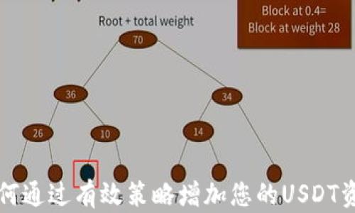 
如何通过有效策略增加您的USDT资产