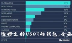 如何选择支持USDT的钱包：