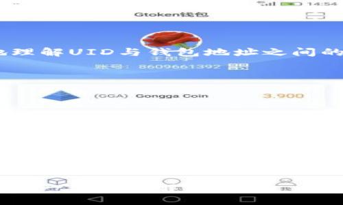 USDT的UID是钱包地址吗

USDT, UID, 钱包地址, 加密货币/guanjianci

## 内容主体大纲

1. **引言**
   - 什么是USDT？
   - 钱包地址和UID的基础概念

2. **USDT的基本信息**
   - USDT的起源与发展
   - USDT的价值稳定机制
   - USDT的应用场景

3. **UID与钱包地址的定义**
   - UID的含义及其在数字货币中的作用
   - 钱包地址的作用与功能
   - UID和钱包地址的区别与联系

4. **USDT在区块链中的转账流程**
   - 如何发送和接收USDT
   - 交易如何记录在区块链上
   - 保护交易隐私的方式

5. **USDT的使用案例**
   - 如何在交易所中使用USDT
   - USDT在日常支付中的应用
   - 在DeFi中的作用

6. **UID与钱包地址的安全性**
   - 常见的安全风险
   - 如何保护自己的UID和钱包地址
   - 加密货币安全的最佳实践

7. **总结**
   - USDT的重要性
   - 未来发展趋势

## 详细内容

### 引言

在数字货币的世界里，USDT（Tether）作为一种稳定币，受到越来越多投资者的关注。然而，围绕USDT的使用及相关概念，很多用户往往存在疑惑，尤其是有关UID和钱包地址之间的关系。本文将详细分析USDT的相关知识，帮助读者更好地理解这些概念。

### USDT的基本信息

#### USDT的起源与发展

USDT于2014年由Tether公司推出，旨在将区块链技术与法币挂钩，为用户提供一种稳定的加密货币。最初，USDT的价值与美元保持1:1的比例，使得其在波动较大的加密市场中提供了一种安全的投资选择。

#### USDT的价值稳定机制

通过储备美元和其他资产支撑，Tether公司确保每一个USDT都有相应的资产作为支撑。这个机制使得用户在进行交易时，无论市场如何波动，USDT都能保持相对稳定的价值。

#### USDT的应用场景

USDT如今在加密货币交易所、在线支付以及DeFi项目中广泛使用。为了提高交易的灵活性，许多投资者选择用USDT进行交易，避免了因加密货币价格波动造成的损失。

### UID与钱包地址的定义

#### UID的含义及其在数字货币中的作用

UID通常指用户在某一平台上的唯一标识符。在加密货币交易中，UID可以用来区分不同用户，确保每笔交易都有明确的记录。

#### 钱包地址的作用与功能

钱包地址是用来接收和发送加密货币的数字地址，相当于银行账号。每一个钱包地址都是唯一的，它由一串字母和数字组成，确保用户的资产安全。

#### UID和钱包地址的区别与联系

UID是用户的身份标识，而钱包地址则是资产交易的媒介。在某种程度上，UID可以与钱包地址关联，但它们并不相同。举例来说，UID帮助交易所识别用户，而钱包地址则用于具体的资金转移。

### USDT在区块链中的转账流程

#### 如何发送和接收USDT

用户在交易所开设账户后，可以生成一个钱包地址，通过这个地址接收USDT。发送USDT时，只需输入接收者的钱包地址和发送金额，确认交易即可完成。

#### 交易如何记录在区块链上

所有的USDT交易都会在区块链上公开记录。每次交易都会生成一个区块，包含发送者、接收者、金额等信息，确保透明性和不可篡改性。

#### 保护交易隐私的方式

用户在进行USDT交易时，可以使用不同的方法来保护自己的隐私，比如使用非托管钱包或者通过混合服务来增加交易的匿名性。

### USDT的使用案例

#### 如何在交易所中使用USDT

在交易所中，用户可以用USDT作为交易对进行操作。很多交易平台都提供USDT与其他加密货币的兑换，方便用户进行资产配置。

#### USDT在日常支付中的应用

随着数字货币的普及，越来越多的商家接受USDT作为支付手段。用户可以用USDT支付各种商品和服务，这为日常消费提供了更多选择。

#### 在DeFi中的作用

USDT在去中心化金融（DeFi）生态系统中也发挥着重要作用。用户可以通过USDT进行流动性挖矿、借贷等活动，获取稳定的收益。

### UID与钱包地址的安全性

#### 常见的安全风险

在使用USDT或任何加密货币时，用户面临许多安全风险，包括黑客攻击、钓鱼诈骗等。了解这些风险有助于用户更加谨慎地管理资产。

#### 如何保护自己的UID和钱包地址

用户可以通过设置复杂的密码、启用双重身份验证等方式增强账户安全。此外，定期检查账户活动，及时发现异常交易也至关重要。

#### 加密货币安全的最佳实践

在存储和管理USDT时，使用冷钱包存储大额资金是一个安全的做法。在交易时，始终核实对方的地址，避免错误转账或诈骗风险。

### 总结

USDT作为一种流行的稳定币，提供了方便的数字资产交易和支付手段。通过本文的分析，希望读者能够更全面地理解UID与钱包地址之间的关系，以及如何安全使用USDT进行交易和投资。

## 相关问题

1. **USDT与其他稳定币有何不同？**
2. **如何选择合适的USDT钱包？**
3. **USDT的监管情况如何？**
4. **在交易所中使用USDT的好处是什么？**
5. **USDT存储有哪些安全隐患？**
6. **USDT的未来发展趋势是什么？**
7. **如何进行USDT的快捷交易？** 

在这里，您可以依次为每个问题撰写详细的回答，每个问题大约700字，以确保涵盖所有相关的背景信息、案例和进一步的见解。