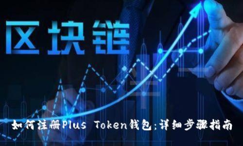 如何注册Plus Token钱包：详细步骤指南