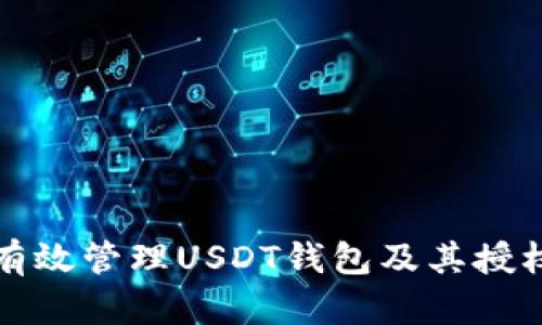 如何有效管理USDT钱包及其授权查询