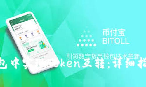 如何在imToken钱包中实现Token互转：详细指南和常见问题解答