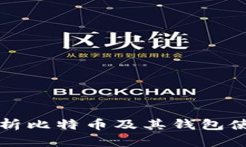 全面解析比特币及其钱包使用指南