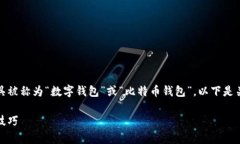 在数字货币的世界中，存