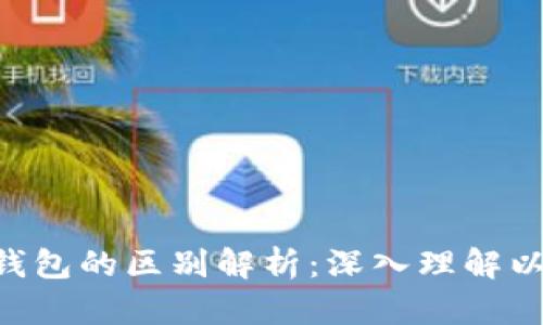 ETH与以太坊钱包的区别解析：深入理解以太坊生态系统