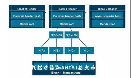 如何在IM钱包中添加SHIB（柴犬币）？完整指南