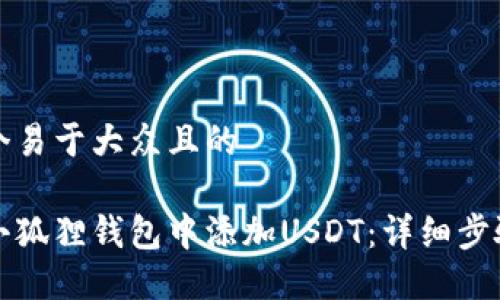 思考一个易于大众且的

如何在小狐狸钱包中添加USDT：详细步骤与技巧