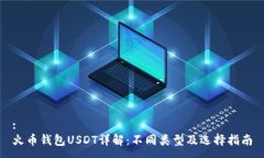 :火币钱包USDT详解：不同类