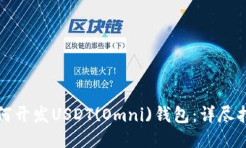 如何开发USDT(Omni)钱包：详尽指南