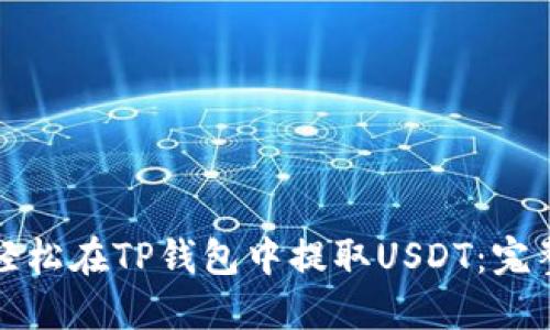 如何轻松在TP钱包中提取USDT：完整指南