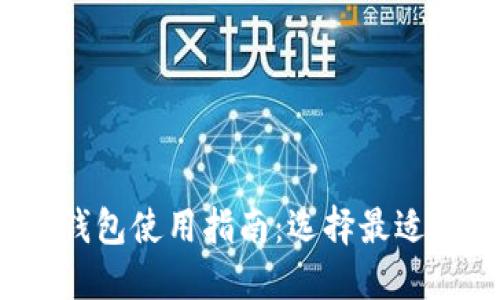 2018年比特币钱包使用指南：选择最适合您的钱包类型