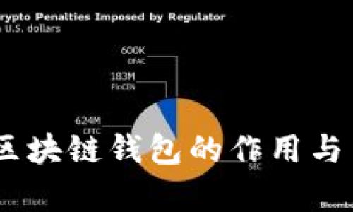 USDT与区块链钱包的作用与用途分析