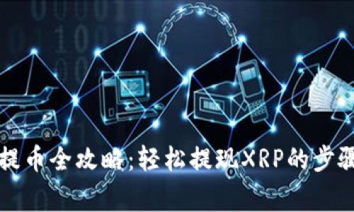 瑞波币钱包提币全攻略：轻松提现XRP的步骤与注意事项