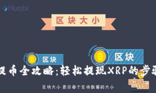 瑞波币钱包提币全攻略：轻松提现XRP的步骤与注意事项