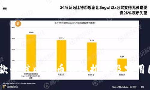 20款最佳比特币钱包推荐及实用图片