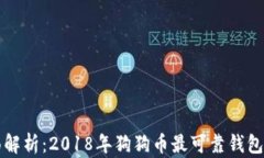 全面解析：2018年狗狗币最