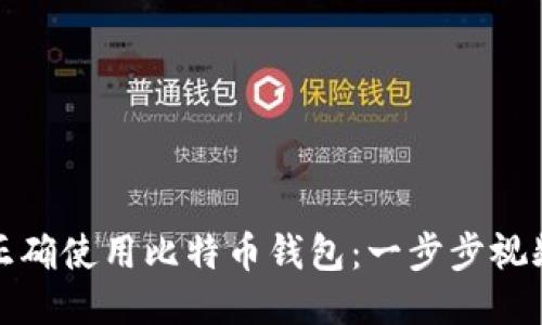 如何正确使用比特币钱包：一步步视频教程