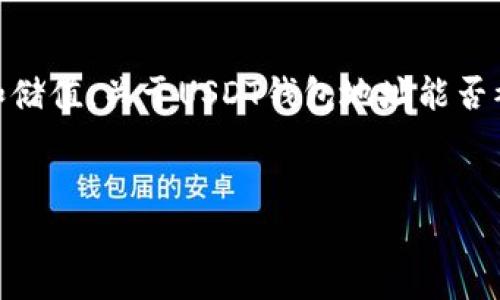 在区块链技术的背景下，USDT（泰达币）作为一种常用的稳定币，常常被用于交易和储值。关于USDT钱包地址能否被查到盗用，确实是一个用户非常关心的话题。下面是相关内容的构思与大纲设计。


USDT钱包地址是否能查盗？详解USDT交易的安全与隐私