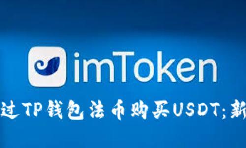 如何通过TP钱包法币购买USDT：新手指南