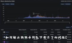 如何解决狗狗币钱包下载