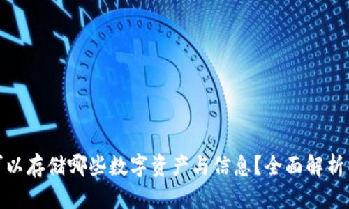 : 以太坊钱包可以存储哪些数字资产与信息？全面解析以太坊钱包功能