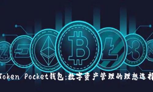 Token Pocket钱包：数字资产管理的理想选择