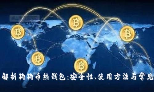 全面解析狗狗币热钱包：安全性、使用方法与常见问题