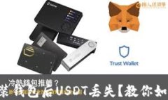 重新安装钱包后USDT丢失？