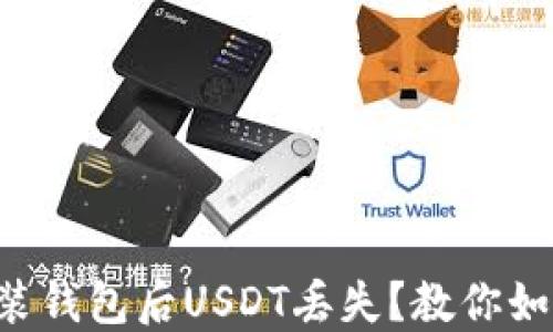 
重新安装钱包后USDT丢失？教你如何找回！