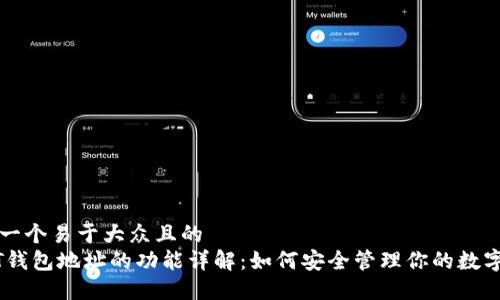 思考一个易于大众且的  
USDT钱包地址的功能详解：如何安全管理你的数字资产