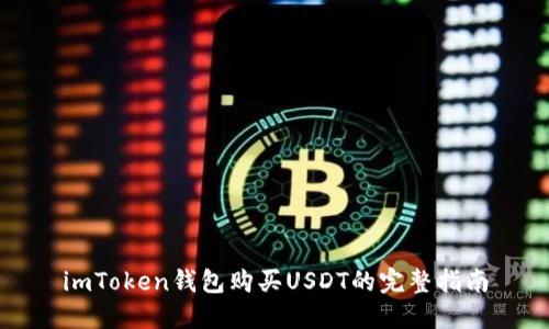 imToken钱包购买USDT的完整指南