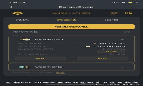 支持ERC20的以太坊钱包推荐及使用指南