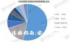 比特币冷钱包连接指南：