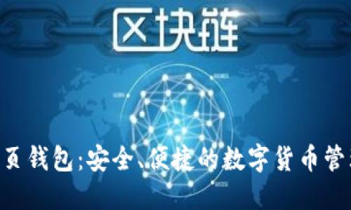 TRX网页钱包：安全、便捷的数字货币管理利器