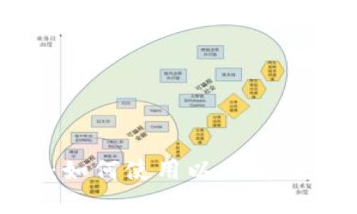 全面解析imToken：如何使用以太坊钱包和管理数字资产