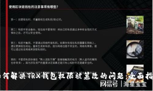 如何解决TRX钱包权限被篡改的问题：全面指南