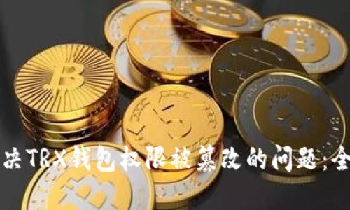 如何解决TRX钱包权限被篡改的问题：全面指南