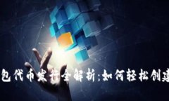 2023年Token钱包代币发行全