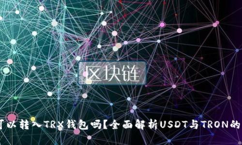 USDT可以转入TRX钱包吗？全面解析USDT与TRON的兼容性