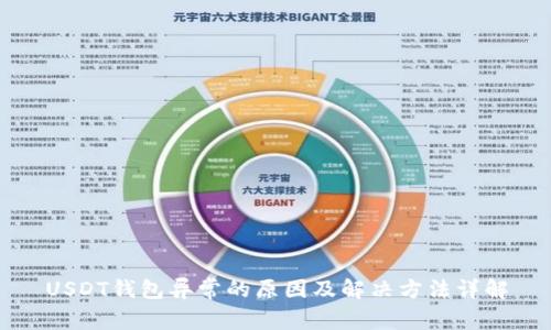 USDT钱包异常的原因及解决方法详解