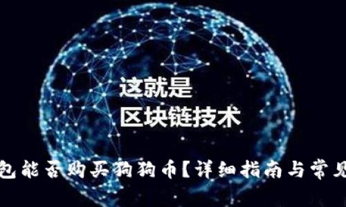 比特派钱包能否购买狗狗币？详细指南与常见问题解答