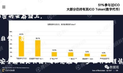 biao ti如何创建TRX冷钱包：完整指南/biao ti
TRX冷钱包, 加密货币, 钱包创建, 安全存储/guanjianci

### 内容主体大纲

1. **引言**
   - 介绍什么是TRX冷钱包及其重要性

2. **冷钱包的概念**
   - 定义冷钱包
   - 冷钱包与热钱包的区别
   - 冷钱包的优缺点

3. **TRX冷钱包的必要性**
   - 为什么需要TRX冷钱包？
   - 冷钱包在安全存储中的作用

4. **创建TRX冷钱包的步骤**
   - 材料准备
   - 步骤细化（下载软件、生成地址、备份私钥等）

5. **管理TRX冷钱包**
   - 交易过程中的注意事项
   - 备份和恢复

6. **TRX冷钱包的最佳实践**
   - 使用冷钱包时的安全建议
   - 如何防止丢失或被盗

7. **常见问题解答**
   - 针对创建和使用TRX冷钱包的常见疑问

### 详细内容

#### 1. 引言
随着加密货币的普及，越来越多的人开始关注如何安全存储自己的数字资产。特隆（TRX）作为一种热门的加密货币，很多投资者希望能找到一个安全的办法来保存其资产。本文将介绍如何创建一个TRX冷钱包，从理论到实际操作，帮助普通用户能够轻松掌握相关知识。

#### 2. 冷钱包的概念
定义冷钱包
冷钱包，亦称离线钱包，是指不直接连接互联网的存储设备或方法。它通常使用纸质钱包（如打印加密密钥）或硬件设备（如USB设备）来存储用户的公钥和私钥。

冷钱包与热钱包的区别
热钱包是指那些常连接互联网的加密货币钱包，如在线钱包或手机应用。这种钱包的优点是便于随时交易，但缺点是更易受到黑客攻击。相比之下，冷钱包由于与网络隔离，安全性更强，适合长期存储资产。

冷钱包的优缺点
冷钱包的优点包括高安全性、较低的黑客风险和适合长时间保存；缺点则是使用不方便和需做双重备份的重要性。例如，用户在管理冷钱包时，要确保备份私钥的安全，这一点对于保护资产尤为重要。

#### 3. TRX冷钱包的必要性
为什么需要TRX冷钱包？
TRX作为一个主流的加密货币，其价格波动较大，投资者需要一种安全的存储方式来保护其资产不被盗取。冷钱包可以大大降低因网络攻击而造成的资产损失风险。

冷钱包在安全存储中的作用
冷钱包可以保护用户的私钥不被恶意软件和黑客获取，是保障用户TRX安全的有力工具。使用冷钱包可以避免因设备损坏、丢失或被盗所造成的风险。

#### 4. 创建TRX冷钱包的步骤
材料准备
要创建TRX冷钱包，用户需要准备一些基本材料，比如一台无网络连接的电脑、USB存储设备（如优盘）以及纸和笔来记录密钥等。

步骤细化
1. **下载钱包软件**：以TRON钱包为例，在一台非联网的计算机上下载相应的钱包软件。
2. **生成地址**：按照软件的提示生成TRX的存储地址。注意，一定要记录下生成的地址和相关的私钥。
3. **备份私钥**：将您的私钥记录在纸上，并妥善保管，避免损坏或拾遗。
4. **断开互联网**：确保您的钱包创建过程中，设备保持离线状态，以增加安全性。

#### 5. 管理TRX冷钱包
交易过程中的注意事项
使用冷钱包进行交易时，用户需要特别小心。使用冷钱包时，每次如果需要进行交易，就需要将冷钱包连接到网上，这时一定要保证环境的安全，以防被恶意软件攻击。

备份和恢复
备份冷钱包非常重要，个人应当将私钥和助记词等信息保存在多个位置，以避免单一情况下导致资产丢失。恢复钱包时，可根据恢复说明重新生成钱包地址，并导入密钥。

#### 6. TRX冷钱包的最佳实践
使用冷钱包时的安全建议
确保您的冷钱包环境安全，定期检查和更新备份。在备份私钥时，尽量使用多村保管策略，避免单一地点存储。

如何防止丢失或被盗
确保您的冷钱包不在容易被人接触的地方。如果需要携带外出，务必将其放在安全的容器中，并尽量不要与其他人共享私钥或助记词。

#### 7. 常见问题解答
问题1：TRX冷钱包是否完全安全？
冷钱包相较于热钱包安全性高，但并非绝对安全。安全还是依赖于用户的操作习惯和备份策略。用户需要时刻关注私钥的保护以及使用时的环境安全。

问题2：我可以在手机上创建TRX冷钱包吗？
手机上可以创建冷钱包，但应避免联网，最佳实践是使用专用硬件钱包。用户需要了解在手机上进行冷存储的相关风险。

问题3：如何验证我的TRX冷钱包是否安全？
可通过使用很多线上和线下检测工具分析钱包的安全性，确保您的私钥未被泄露，并监控其交易活动。

问题4：TRX冷钱包能转移到其他钱包吗？
当然可以，用户可以通过导入私钥或助记词到其他钱包应用中实现资产的迁移。

问题5：是否需要定期更换冷钱包？
建议定期审视您的冷钱包安全，更新软件或更换存储媒介，确保保护措施与时俱进。

问题6：TRX冷钱包的数据备份应该如何做？
私钥和助记词应当以物理形式保存在多个安全地点，并防止火水等自然灾害的侵袭。对于电子备份，请保存在加密的云存储上。

问题7：如果丢失了冷钱包怎么办？
如果丢失了冷钱包，但您有备份的私钥，就可以随时恢复访问。如果未做好备份，资产将无法恢复，因此备份措施非常重要。

### 结论
创建TRX冷钱包是保障加密货币资产安全的重要步骤。通过上述步骤和最佳实践，用户可以有效防止资产丢失。安全存储是关键，确保您在每一步操作上谨慎行事，以保护您的数字资产。