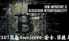 全面解析USDT钱包Omnicore：