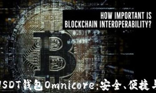 
全面解析USDT钱包Omnicore：安全、便捷与用户体验