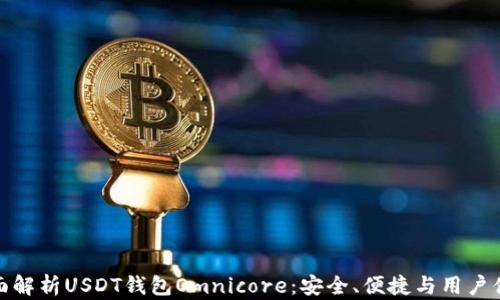 
全面解析USDT钱包Omnicore：安全、便捷与用户体验